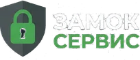 ЗАМОК СЕРВИС